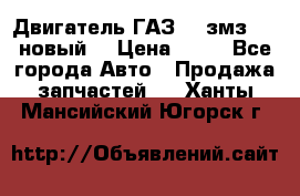 Двигатель ГАЗ 66 змз 513 новый  › Цена ­ 10 - Все города Авто » Продажа запчастей   . Ханты-Мансийский,Югорск г.